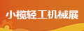 小欖輕工機械展