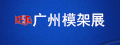 廣州模架展