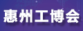 惠州工博會